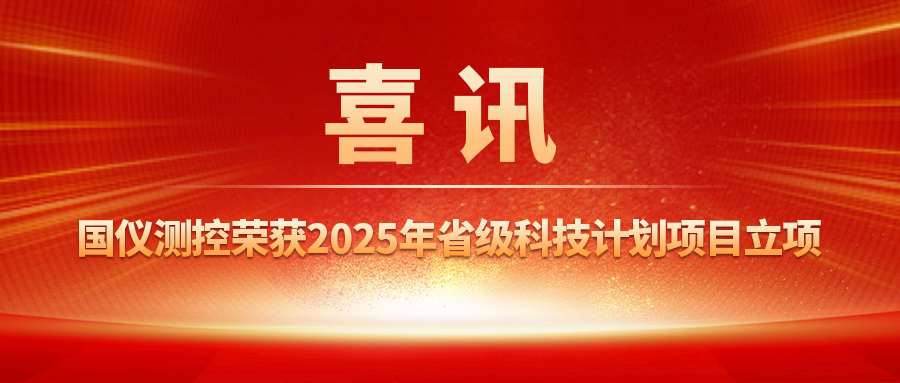 喜讯！国仪测控荣获2025年省级科技计划项目立项