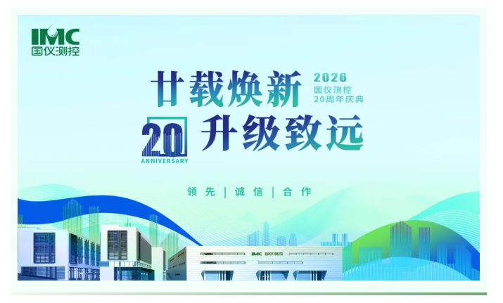 廿载焕新，升级致远｜国仪测控 20 周年启航仪式圆满落幕
